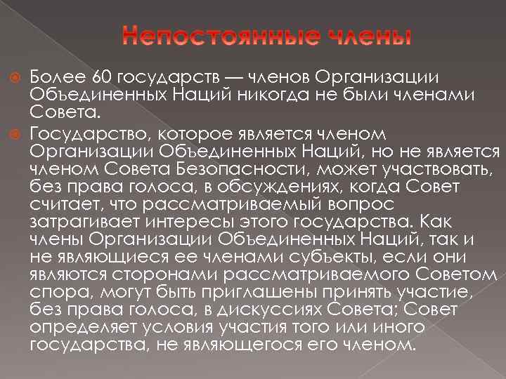 Более 60 государств — членов Организации Объединенных Наций никогда не были членами Совета. Государство,