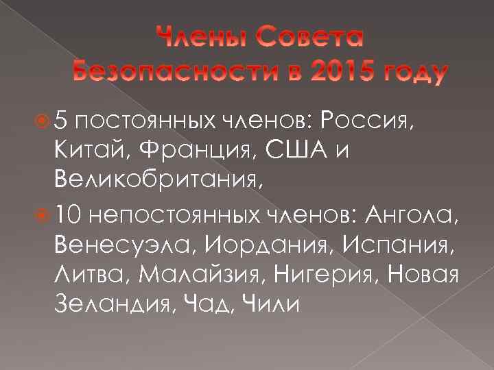  5 постоянных членов: Россия, Китай, Франция, США и Великобритания, 10 непостоянных членов: Ангола,