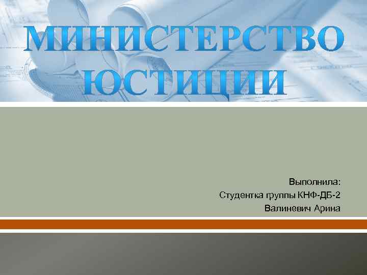 Выполнила: Студентка группы КНФ-ДБ-2 Валиневич Арина 