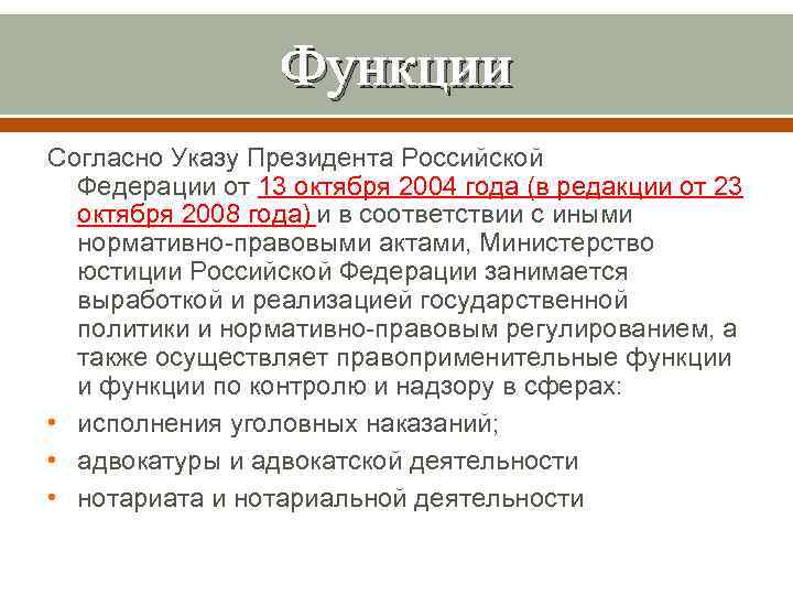 Функции согласно. Согласно указу. Согласно указу или указа. Согласно указу президента России. Согласно указу или указа президента.