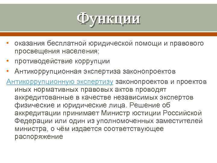 Функции • оказания бесплатной юридической помощи и правового просвещения населения; • противодействие коррупции •