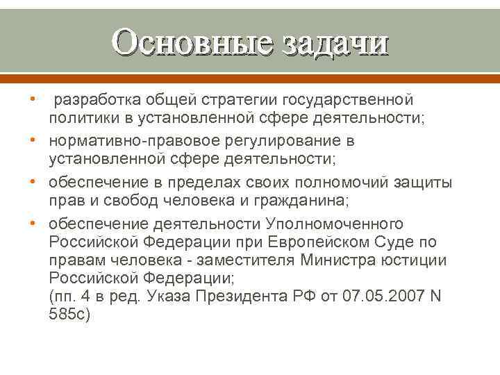 Основные задачи • разработка общей стратегии государственной политики в установленной сфере деятельности; • нормативно-правовое