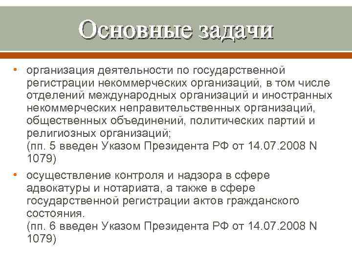 Основные задачи • организация деятельности по государственной регистрации некоммерческих организаций, в том числе отделений