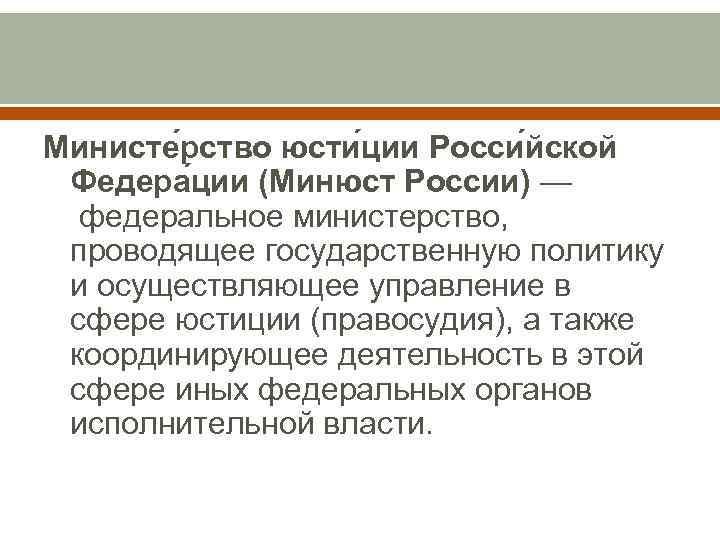 Министе рство юсти ции Росси йской Федера ции (Минюст России) — федеральное министерство, проводящее