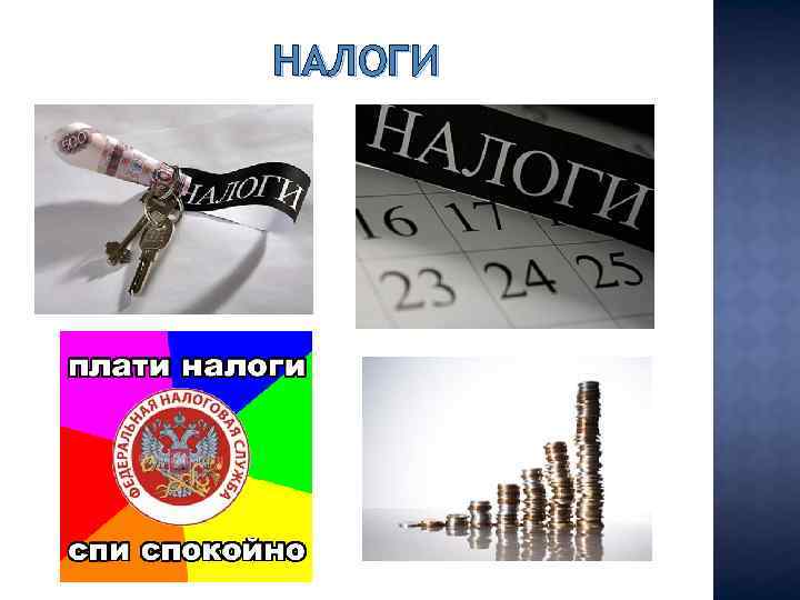 НАЛОГИ 