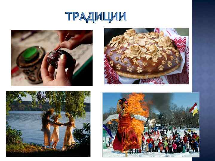 ТРАДИЦИИ 