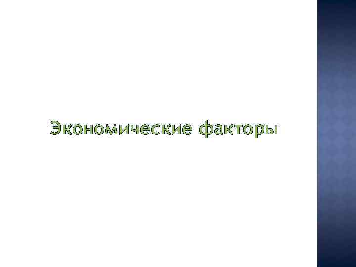 Экономические факторы 