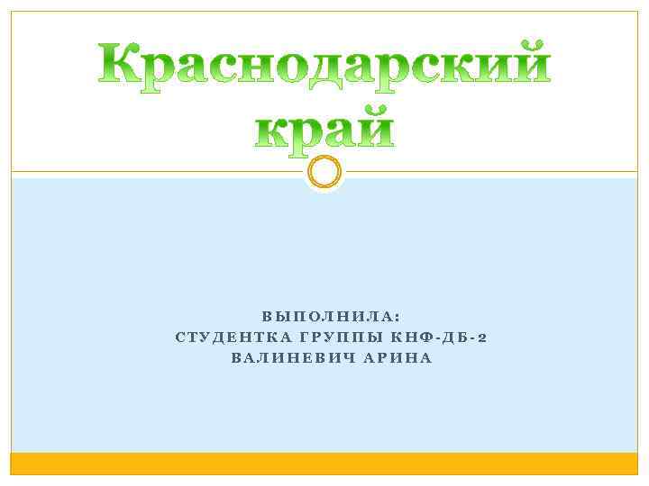 ВЫПОЛНИЛА: СТУДЕНТКА ГРУППЫ КНФ-ДБ-2 ВАЛИНЕВИЧ АРИНА 