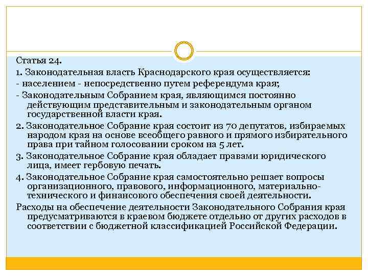 Статья 24. 1. Законодательная власть Краснодарского края осуществляется: - населением - непосредственно путем референдума