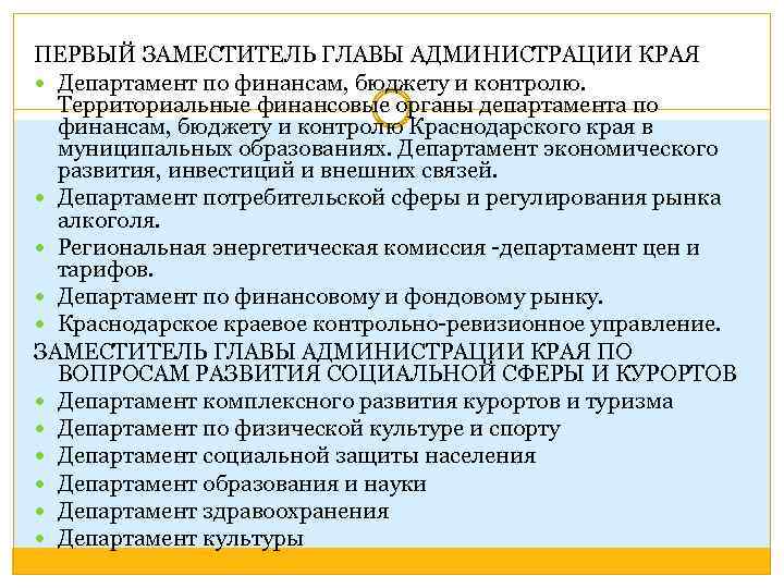 ПЕРВЫЙ ЗАМЕСТИТЕЛЬ ГЛАВЫ АДМИНИСТРАЦИИ КРАЯ Департамент по финансам, бюджету и контролю. Территориальные финансовые органы