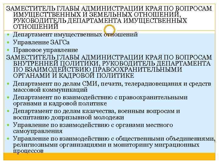 ЗАМЕСТИТЕЛЬ ГЛАВЫ АДМИНИСТРАЦИИ КРАЯ ПО ВОПРОСАМ ИМУЩЕСТТВЕННЫХ И ЗЕМЕЛЬНЫХ ОТНОШЕНИЙ, РУКОВОДИТЕЛЬ ДЕПАРТАМЕНТА ИМУЩЕСТВЕННЫХ ОТНОШЕНИЙ