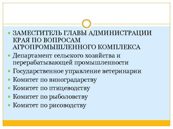  ЗАМЕСТИТЕЛЬ ГЛАВЫ АДМИНИСТРАЦИИ КРАЯ ПО ВОПРОСАМ АГРОПРОМЫШЛЕННОГО КОМПЛЕКСА Департамент сельского хозяйства и перерабатывающей