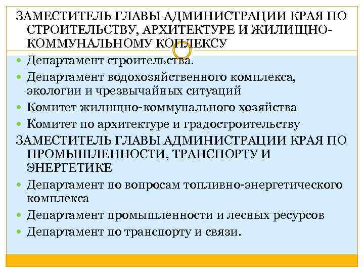 ЗАМЕСТИТЕЛЬ ГЛАВЫ АДМИНИСТРАЦИИ КРАЯ ПО СТРОИТЕЛЬСТВУ, АРХИТЕКТУРЕ И ЖИЛИЩНОКОММУНАЛЬНОМУ КОПЛЕКСУ Департамент строительства. Департамент водохозяйственного