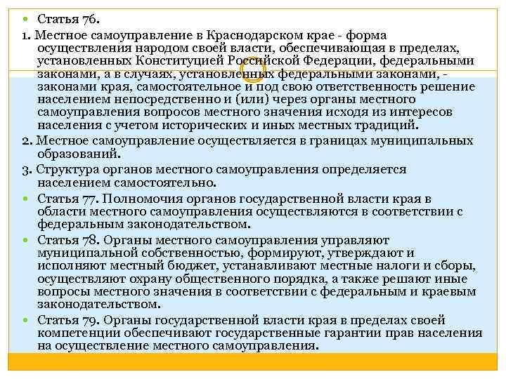 Иные вопросы организации местного самоуправления. Местное самоуправление Краснодарского края. Местное самоуправление Краснодар. МСУ В Краснодарском крае. Структура органов самоуправления в Краснодарском крае.