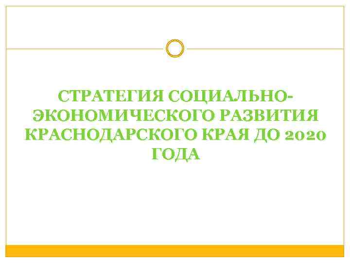 СТРАТЕГИЯ СОЦИАЛЬНОЭКОНОМИЧЕСКОГО РАЗВИТИЯ КРАСНОДАРСКОГО КРАЯ ДО 2020 ГОДА 