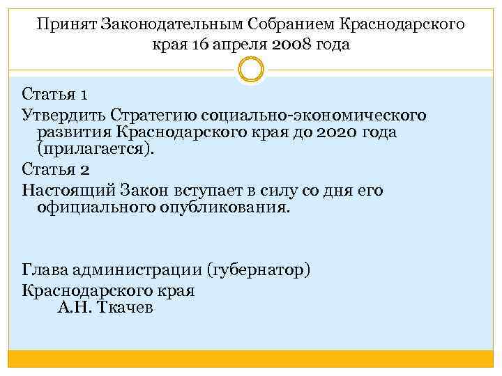 Принят Законодательным Собранием Краснодарского края 16 апреля 2008 года Статья 1 Утвердить Стратегию социально-экономического