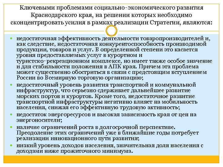 Ключевыми проблемами социально‑экономического развития Краснодарского края, на решении которых необходимо сконцентрировать усилия в рамках