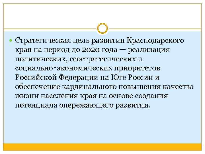  Стратегическая цель развития Краснодарского края на период до 2020 года — реализация политических,