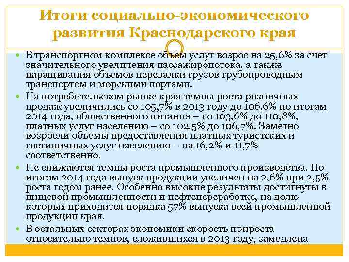 Итоги социально-экономического развития Краснодарского края В транспортном комплексе объем услуг возрос на 25, 6%