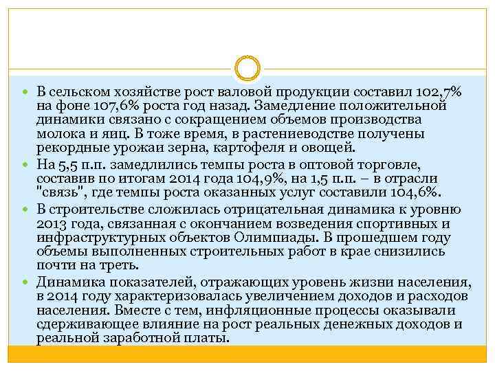  В сельском хозяйстве рост валовой продукции составил 102, 7% на фоне 107, 6%