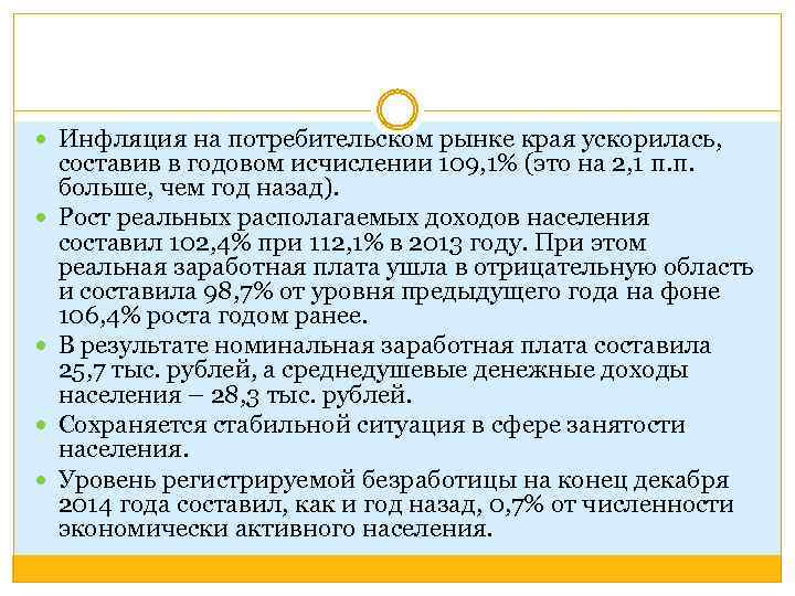  Инфляция на потребительском рынке края ускорилась, составив в годовом исчислении 109, 1% (это