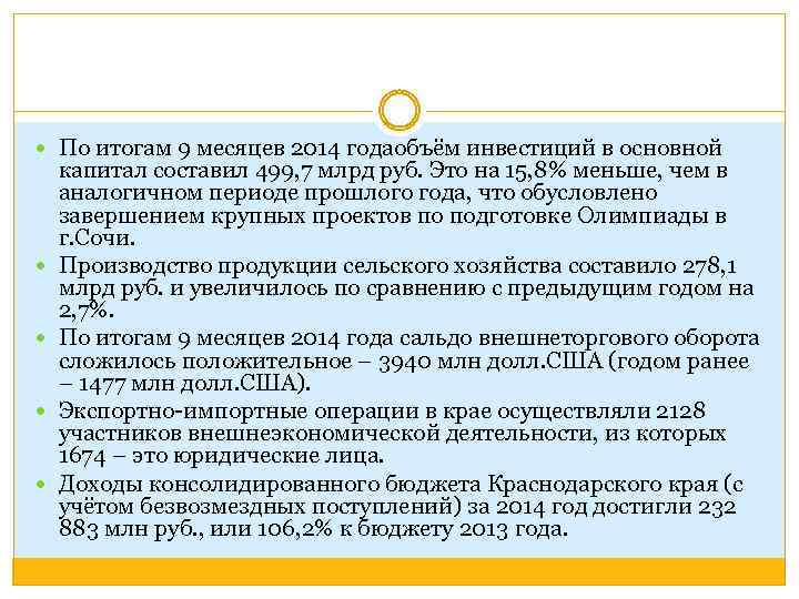  По итогам 9 месяцев 2014 годаобъём инвестиций в основной капитал составил 499, 7