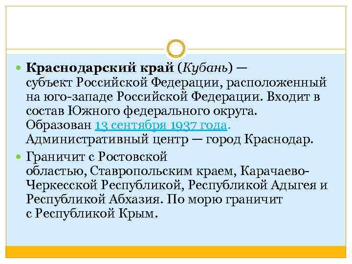  Краснодарский край (Кубань) — субъект Российской Федерации, расположенный на юго-западе Российской Федерации. Входит