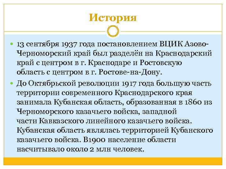 История 13 сентября 1937 года постановлением ВЦИК Азово- Черноморский край был разделён на Краснодарский