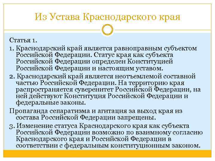 Из Устава Краснодарского края Статья 1. 1. Краснодарский край является равноправным субъектом Российской Федерации.