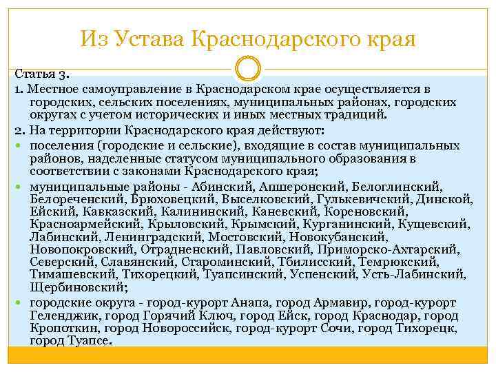 Из Устава Краснодарского края Статья 3. 1. Местное самоуправление в Краснодарском крае осуществляется в