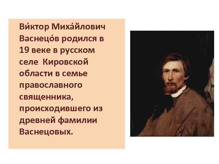 Ви ктор Миха йлович Васнецо в родился в 19 веке в русском селе Кировской