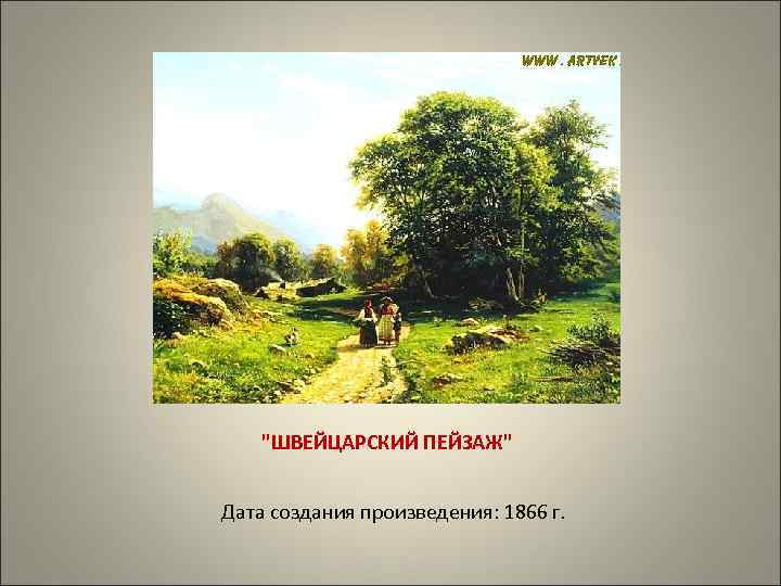 "ШВЕЙЦАРСКИЙ ПЕЙЗАЖ" Дата создания произведения: 1866 г. 