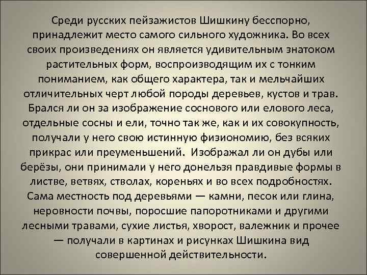 Среди русских пейзажистов Шишкину бесспорно, принадлежит место самого сильного художника. Во всех своих произведениях