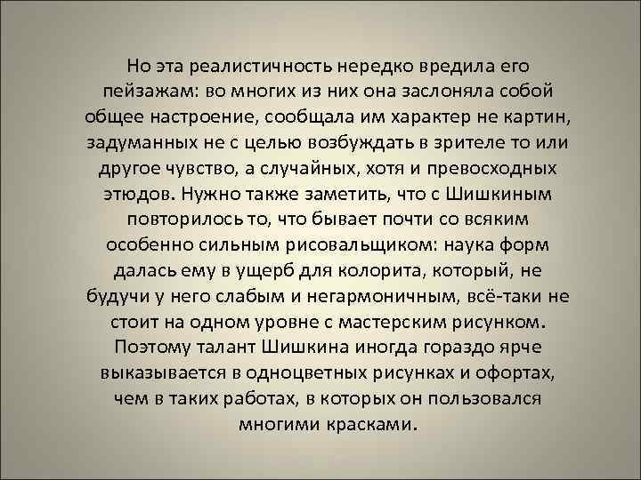 Но эта реалистичность нередко вредила его пейзажам: во многих из них она заслоняла собой