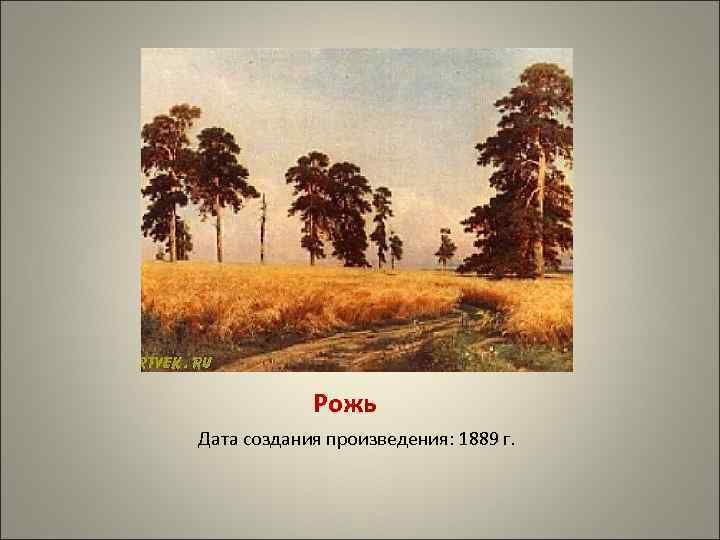 Рожь Дата создания произведения: 1889 г. 