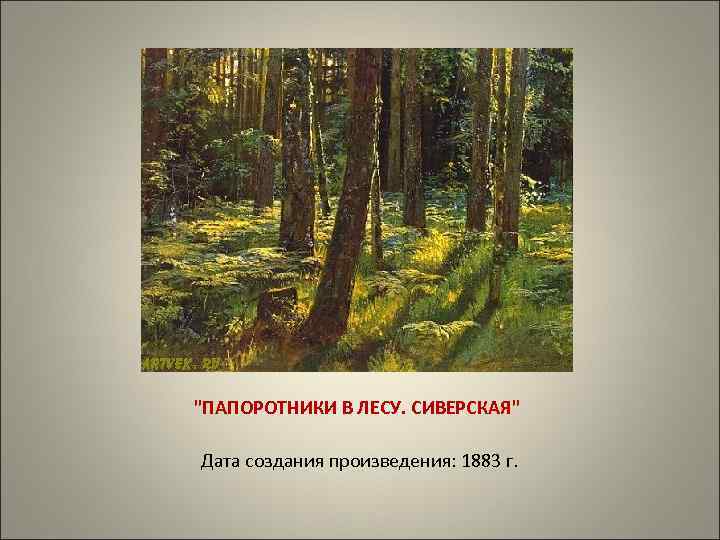 "ПАПОРОТНИКИ В ЛЕСУ. СИВЕРСКАЯ" Дата создания произведения: 1883 г. 