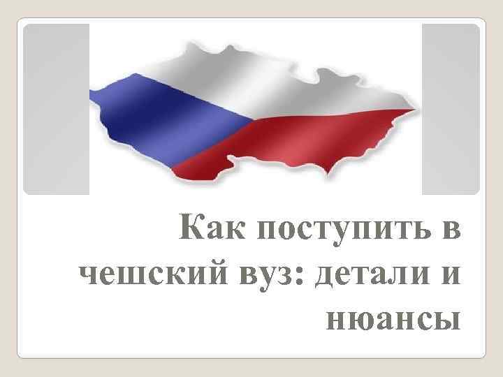 Как поступить в чешский вуз: детали и нюансы 