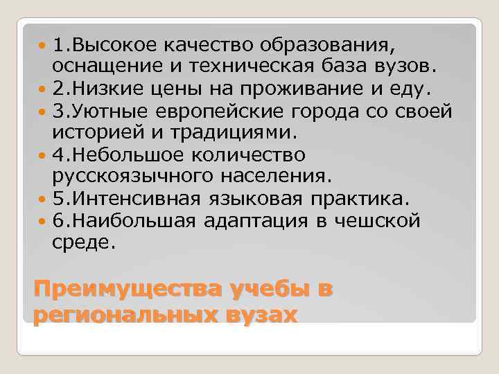 1. Высокое качество образования, оснащение и техническая база вузов. 2. Низкие цены на проживание