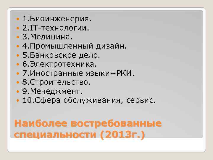  1. Биоинженерия. 2. IT-технологии. 3. Медицина. 4. Промышленный дизайн. 5. Банковское дело. 6.