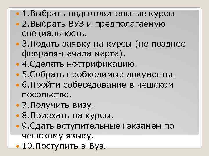 1. Выбрать подготовительные курсы. 2. Выбрать ВУЗ и предполагаемую специальность. 3. Подать заявку на