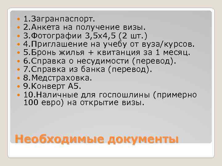  1. Загранпаспорт. 2. Анкета на получение визы. 3. Фотографии 3, 5 х4, 5