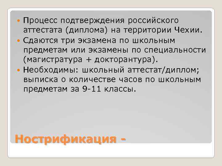 Процесс подтверждения российского аттестата (диплома) на территории Чехии. Сдаются три экзамена по школьным предметам