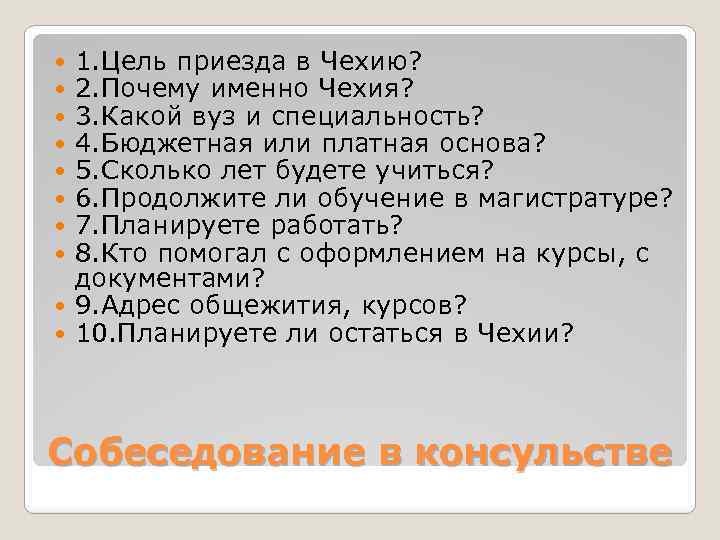 1. Цель приезда в Чехию? 2. Почему именно Чехия? 3. Какой вуз и специальность?