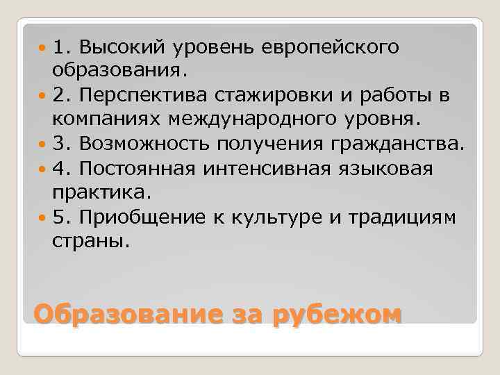 1. Высокий уровень европейского образования. 2. Перспектива стажировки и работы в компаниях международного уровня.