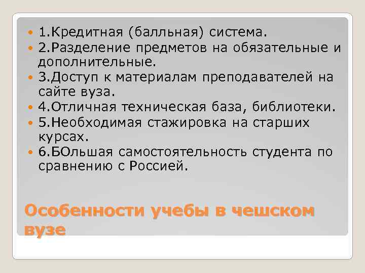  1. Кредитная (балльная) система. 2. Разделение предметов на обязательные и дополнительные. 3. Доступ