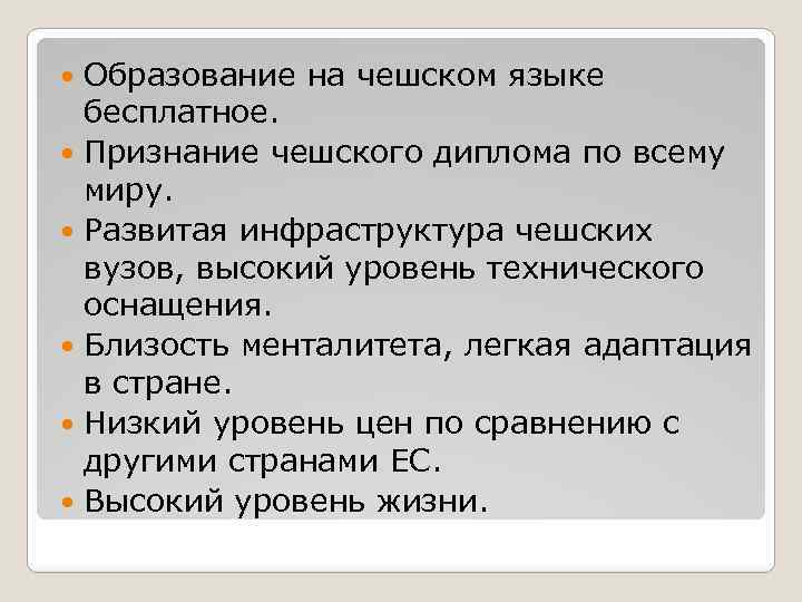 Образование на чешском языке бесплатное. Признание чешского диплома по всему миру. Развитая инфраструктура чешских