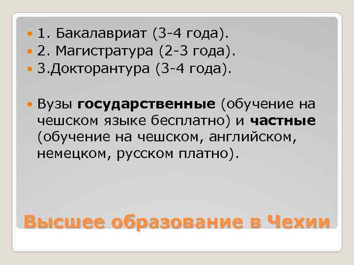 1. Бакалавриат (3 -4 года). 2. Магистратура (2 -3 года). 3. Докторантура (3 -4