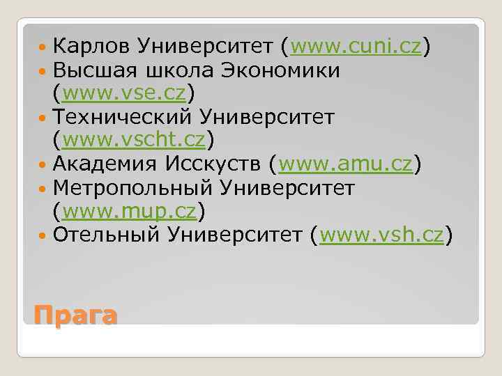  Карлов Университет (www. cuni. сz) Высшая школа Экономики (www. vse. cz) Технический Университет