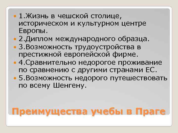 1. Жизнь в чешской столице, историческом и культурном центре Европы. 2. Диплом международного образца.