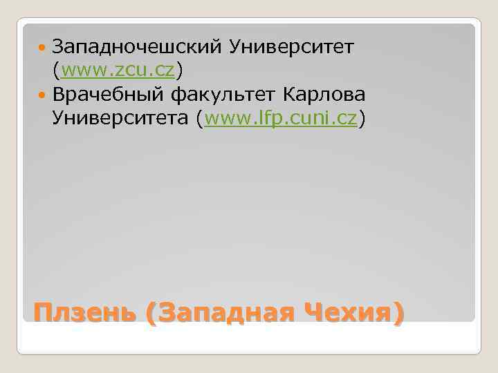 Западночешский Университет (www. zcu. cz) Врачебный факультет Карлова Университета (www. lfp. cuni. cz) Плзень